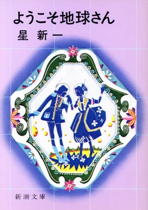 ようこそ地球さん (新潮文庫) 新一， 星