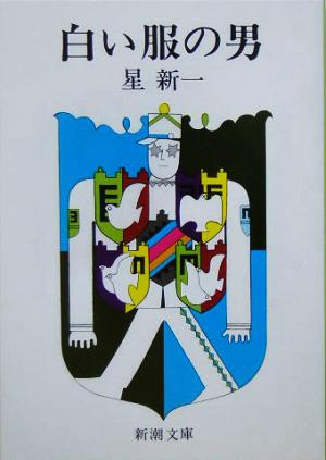 白い服の男 (新潮文庫) 新一， 星