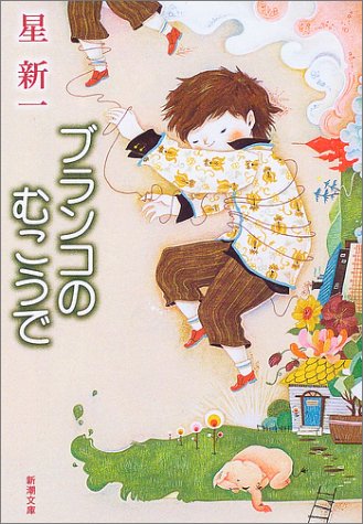 ブランコのむこうで (新潮文庫) [May 29， 1978] 新一， 星