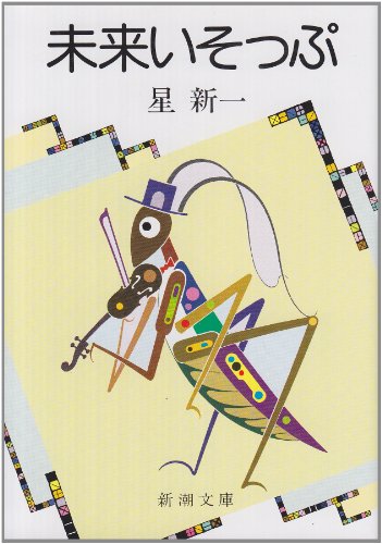 未来いそっぷ (新潮文庫) [Aug 27， 1982] 新一， 星