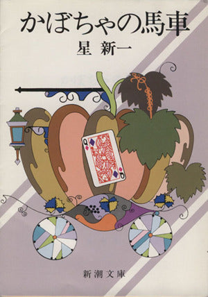 かぼちゃの馬車 (新潮文庫) [Oct 01， 1983] 新一， 星