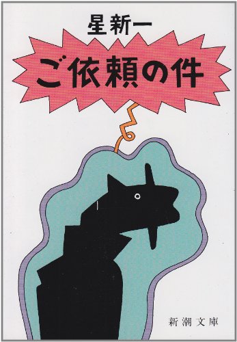ご依頼の件 (新潮文庫) [Apr 28， 1989] 新一， 星