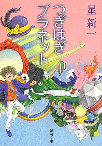 つぎはぎプラネット (新潮文庫) 星 新一