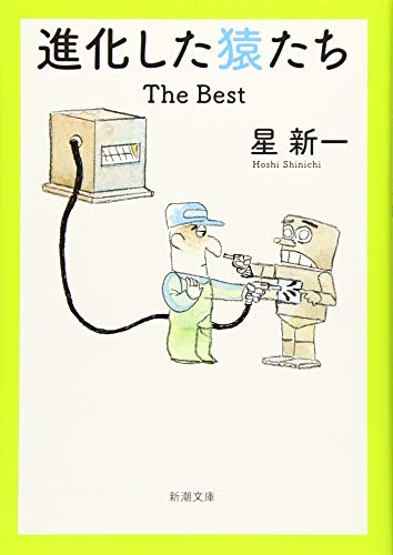進化した猿たち: The Best (新潮文庫) 新一， 星