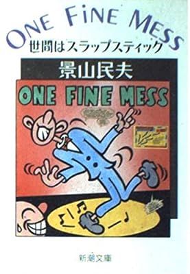 ONE FINE MESS―世間はスラップスティック [Oct 01， 1988] 景山 民夫