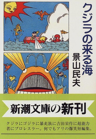 クジラの来る海 (新潮文庫 か 22-12) [Feb 01， 1997] 景山 民夫