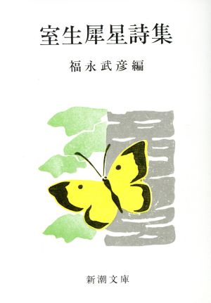 室生犀星詩集 (新潮文庫) 犀星， 室生