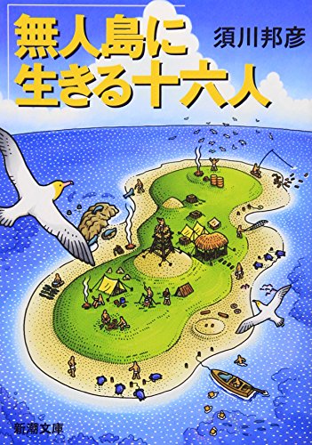 無人島に生きる十六人 (新潮文庫) [Jun 28， 2003] 邦彦， 須川