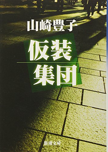 仮装集団 (新潮文庫) [Sep 20， 1975] 豊子， 山崎