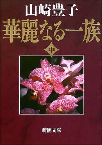 華麗なる一族（中） (新潮文庫) [May 25， 1980] 豊子， 山崎