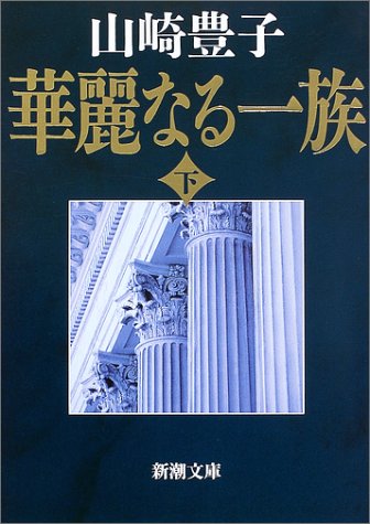 華麗なる一族（下） (新潮文庫) [May 25， 1980] 豊子， 山崎