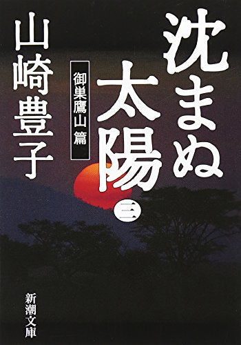 沈まぬ太陽〈3〉御巣鷹山篇 (新潮文庫) [Dec 26， 2001] 豊子， 山崎