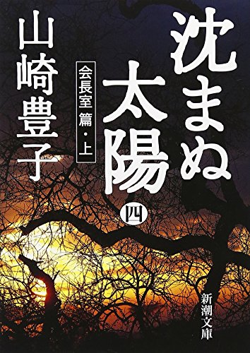 沈まぬ太陽〈4〉会長室篇(上) (新潮文庫) [Dec 26， 2001] 豊子， 山崎
