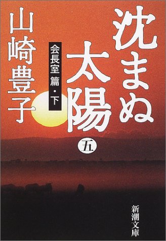 沈まぬ太陽〈5〉会長室篇(下) (新潮文庫) [Dec 26， 2001] 豊子， 山崎