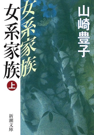 女系家族〈上〉 (新潮文庫) [Apr 23， 2002] 豊子， 山崎