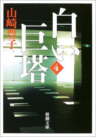 白い巨塔〈第4巻〉 (新潮文庫) [Nov 20， 2002] 豊子， 山崎