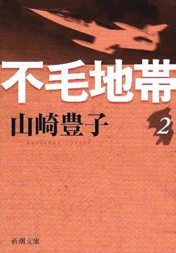 不毛地帯（二） (新潮文庫) [Mar 17， 2009] 山崎 豊子