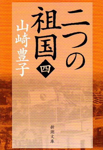 二つの祖国（四） (新潮文庫) 山崎 豊子