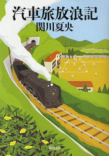 汽車旅放浪記 (新潮文庫) 夏央， 関川