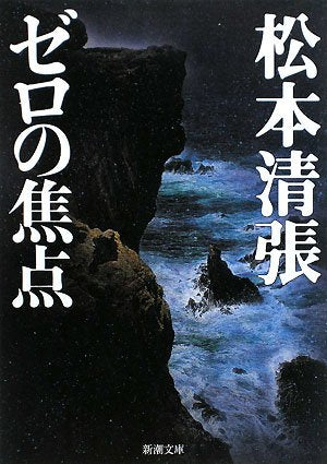 ゼロの焦点 (新潮文庫) [Feb 23， 1971] 清張， 松本
