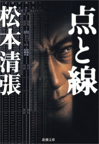 点と線 (新潮文庫) [May 25， 1971] 清張， 松本