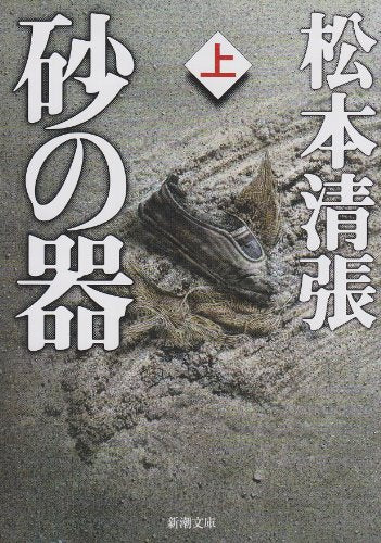 砂の器(上) (新潮文庫) [Mar 29， 1973] 松本 清張