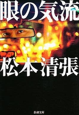 眼の気流 (新潮文庫) 清張， 松本