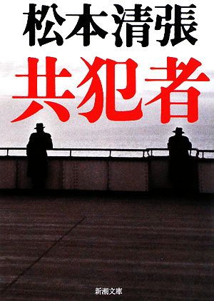 共犯者 (新潮文庫) [May 27， 1980] 清張， 松本