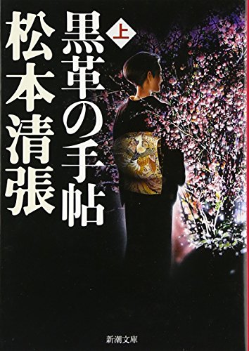 黒革の手帖（上） (新潮文庫) [Jan 27， 1983] 清張， 松本