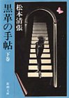 黒革の手帖(下) (新潮文庫) [Jan 27， 1983] 清張， 松本