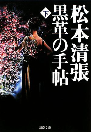 黒革の手帖(下) (新潮文庫) [Jan 27， 1983] 清張， 松本