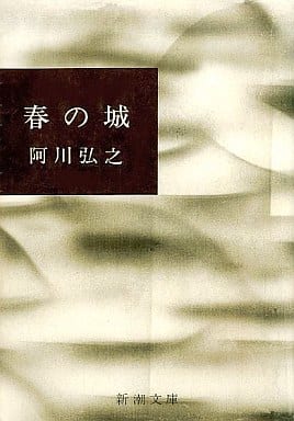 春の城 (新潮文庫) 阿川 弘之