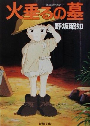 アメリカひじき・火垂るの墓 (新潮文庫) [Feb 01， 1972] 昭如， 野坂