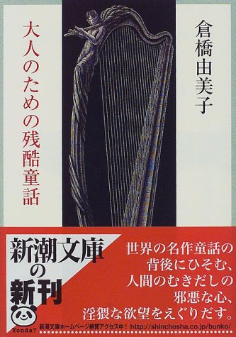大人のための残酷童話 (新潮文庫) [Jul 29， 1998] 由美子， 倉橋
