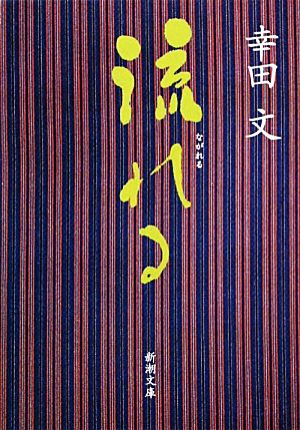 流れる (新潮文庫) [Dec 27， 1957] 文， 幸田