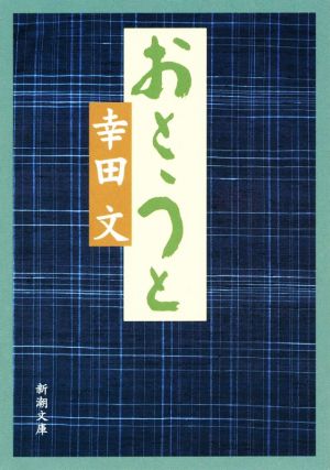 おとうと (新潮文庫) [Feb 10， 1991] 文， 幸田