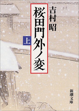 桜田門外ノ変（上） (新潮文庫) [Mar 29， 1995] 昭， 吉村