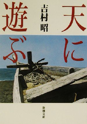 天に遊ぶ (新潮文庫) 昭， 吉村