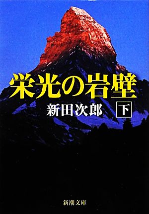 栄光の岩壁（下） (新潮文庫) 次郎， 新田