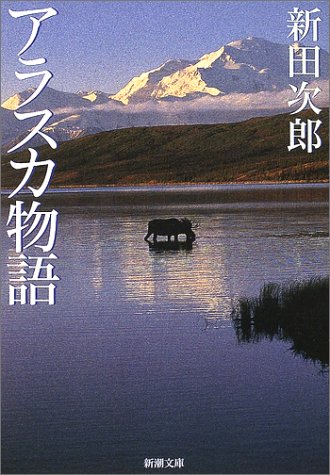 アラスカ物語 (新潮文庫) 次郎， 新田