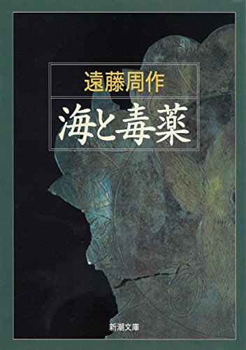 海と毒薬 [Jul 15， 1960] 周作， 遠藤
