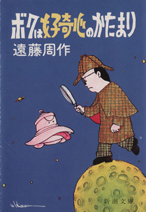 ボクは好奇心のかたまり (新潮文庫 え 1-11) 遠藤 周作