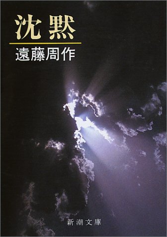 沈黙 (新潮文庫) [Oct 19， 1981] 遠藤 周作