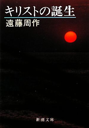 キリストの誕生 (新潮文庫) 周作， 遠藤