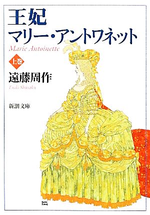 王妃マリーアントワネット(上) (新潮文庫) 周作， 遠藤
