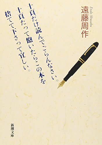 十頁だけ読んでごらんなさい。十頁たって飽いたらこの本を捨てて下さって宜しい。 (新潮文庫) 周作， 遠藤