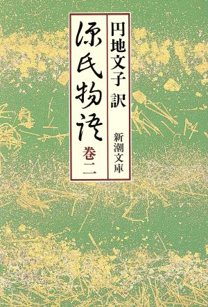 源氏物語 巻2 (新潮文庫 え 2-9) [Feb 01， 1980] 紫式部; 円地 文子