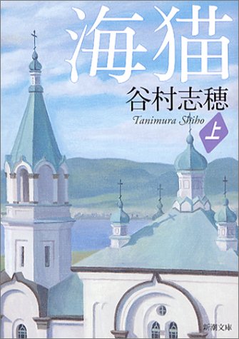 海猫（上） (新潮文庫) [Aug 28， 2004] 志穂， 谷村