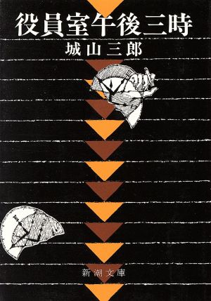 役員室午後三時 (新潮文庫) [Jan 13， 1975] 三郎， 城山