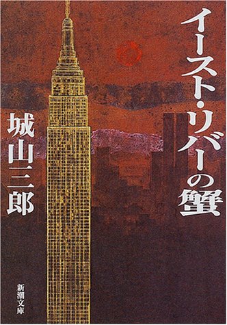 イースト・リバーの蟹 (新潮文庫 し 7-26) [Mar 01， 2001] 城山 三郎